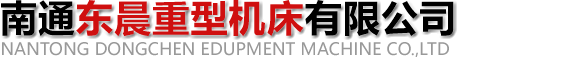 南通东晨重型机床有限公司